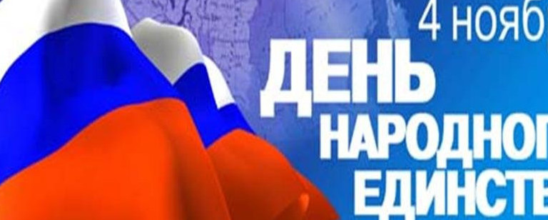 С Днем народного единства!